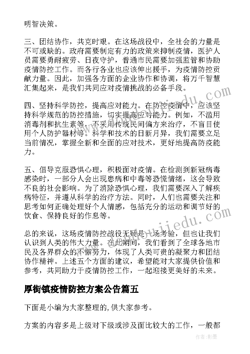 厚街镇疫情防控方案公告 图解疫情防控方案心得体会(优质9篇)