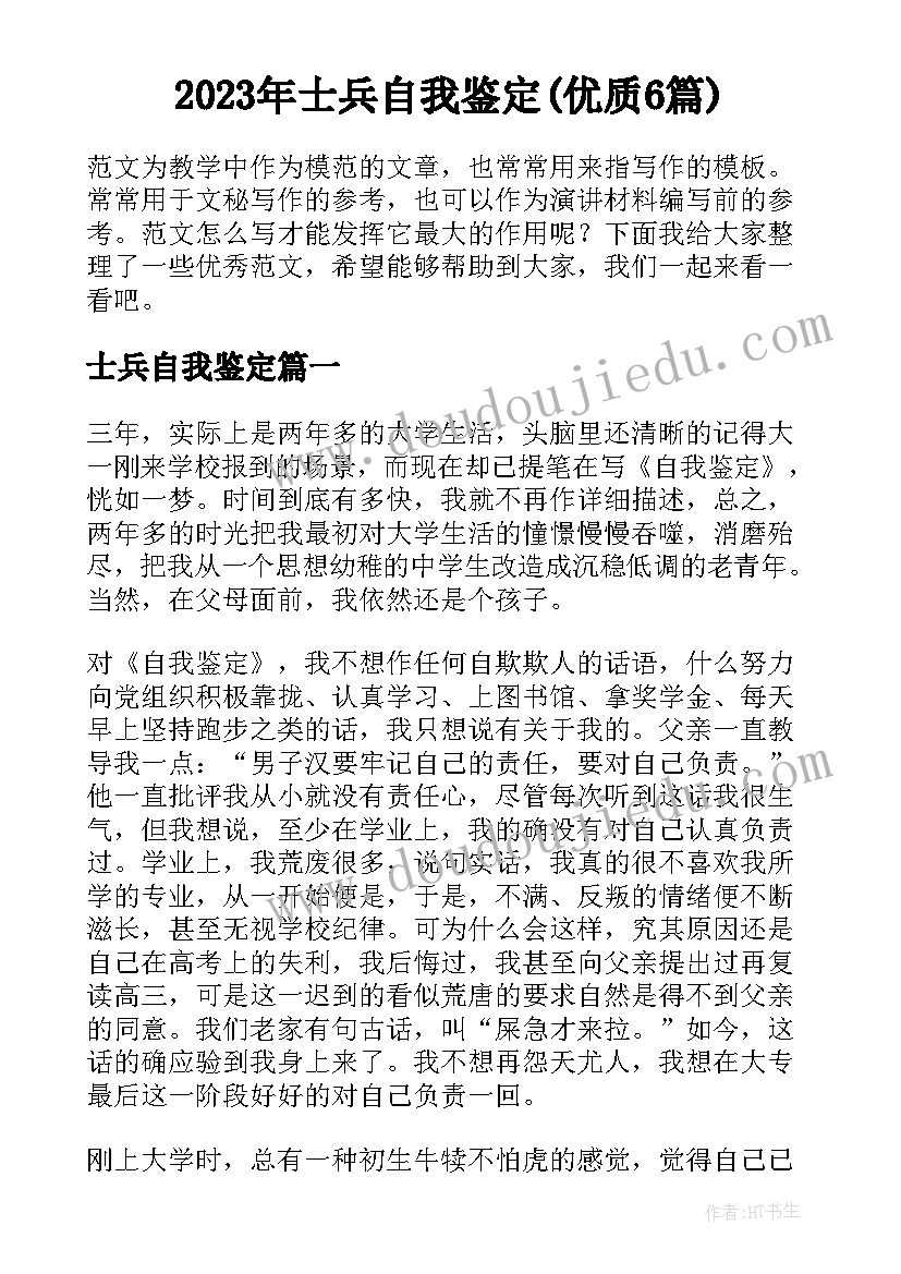 2023年士兵自我鉴定(优质6篇)