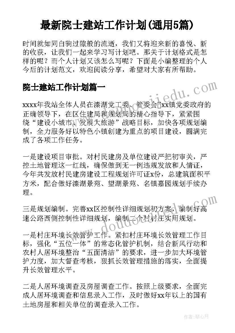 最新院士建站工作计划(通用5篇)