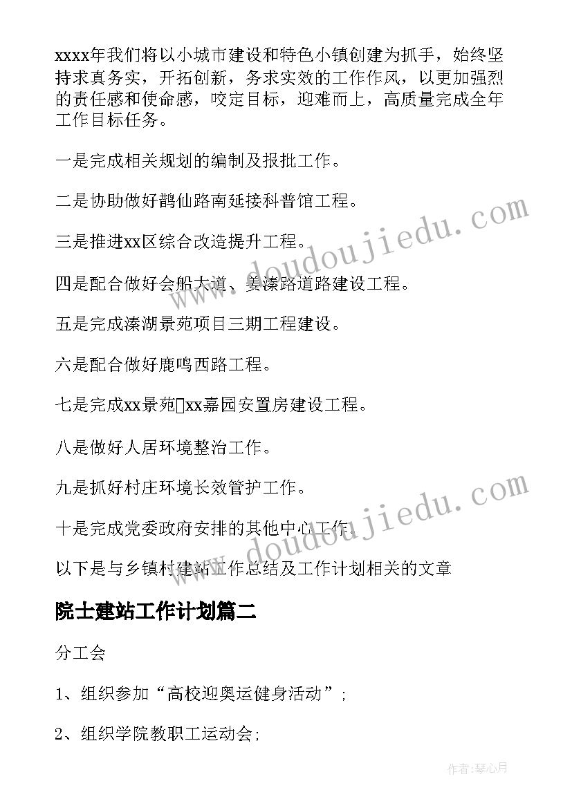 最新院士建站工作计划(通用5篇)