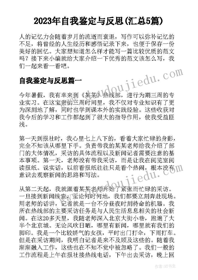 2023年自我鉴定与反思(汇总5篇)