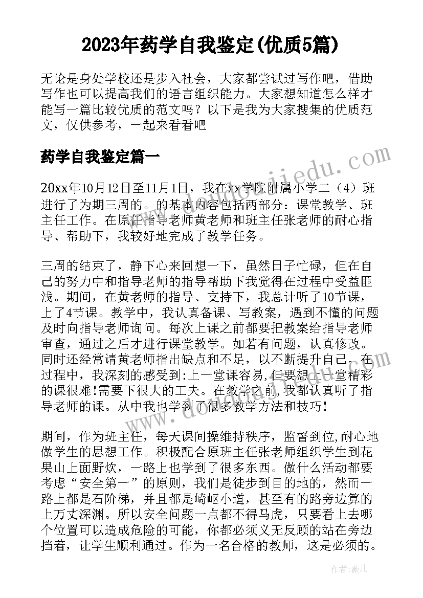 2023年药学自我鉴定(优质5篇)