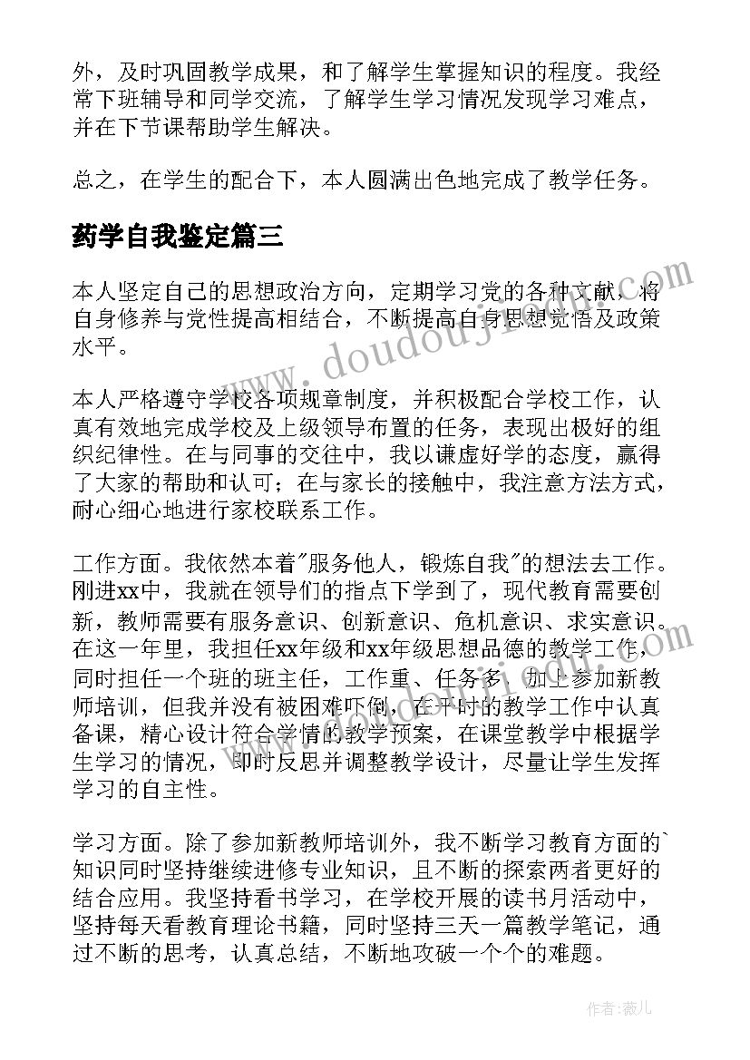 2023年药学自我鉴定(优质5篇)