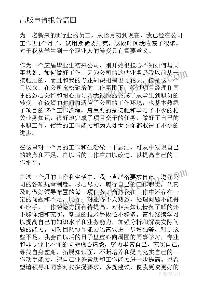 2023年出版申请报告 学位申请自我鉴定(大全9篇)