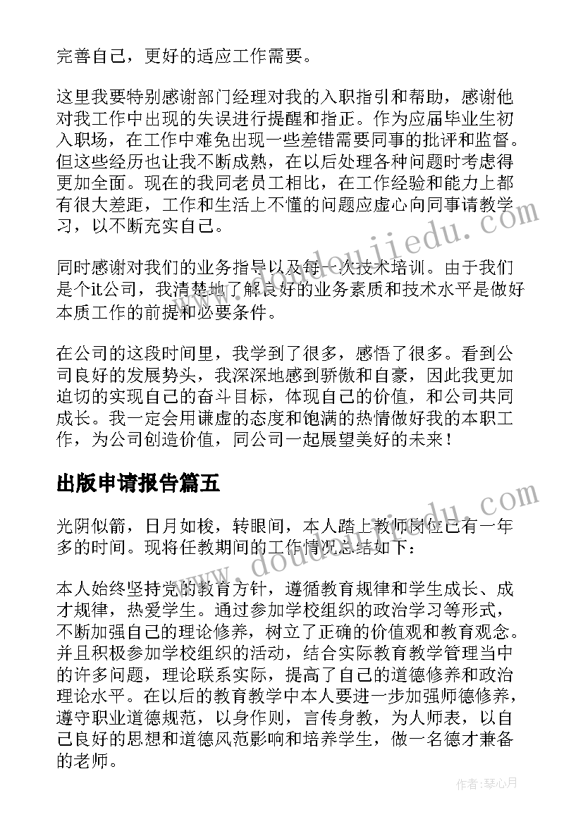 2023年出版申请报告 学位申请自我鉴定(大全9篇)