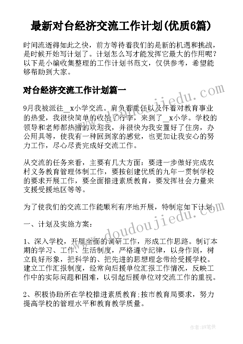 最新对台经济交流工作计划(优质6篇)