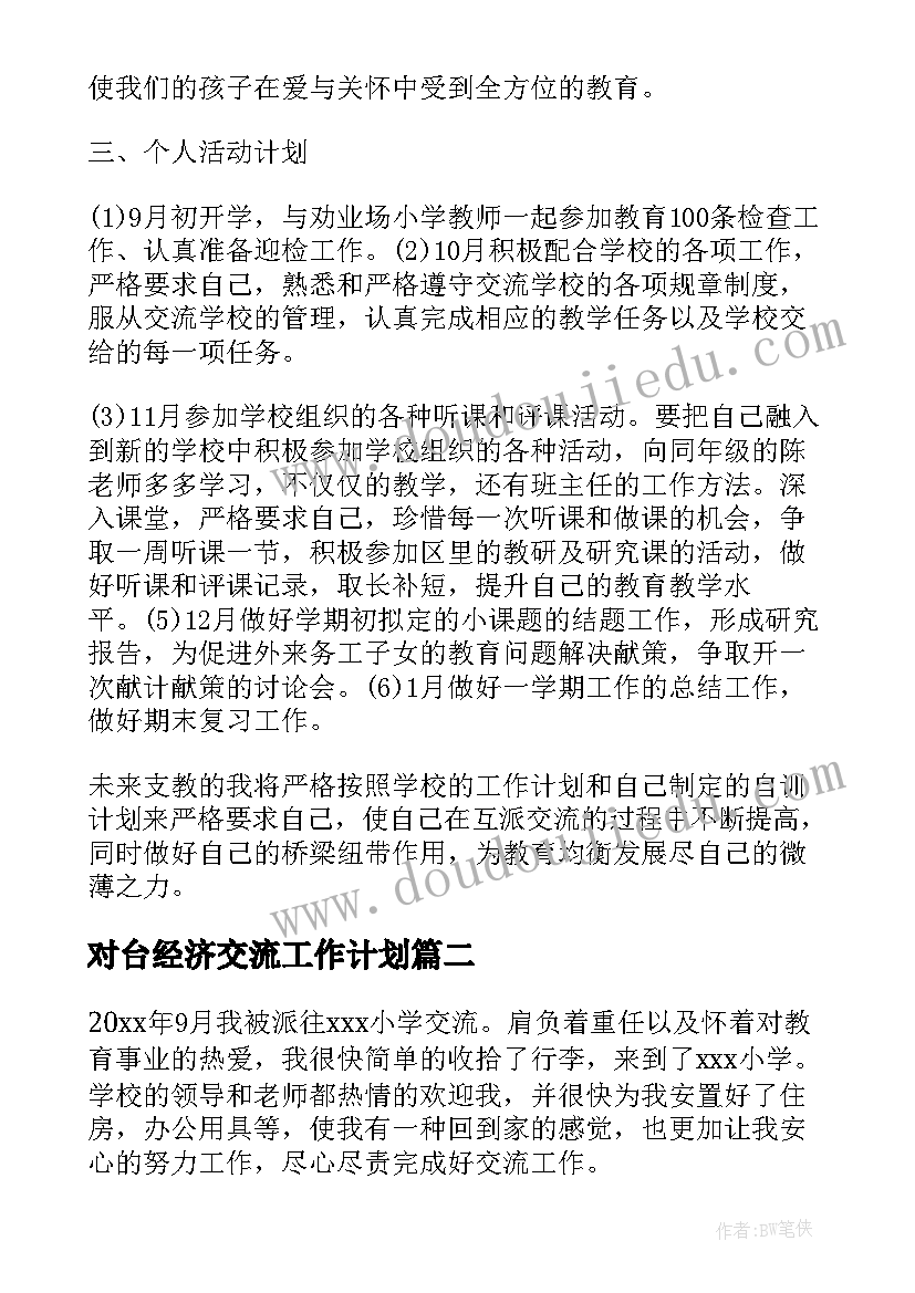 最新对台经济交流工作计划(优质6篇)