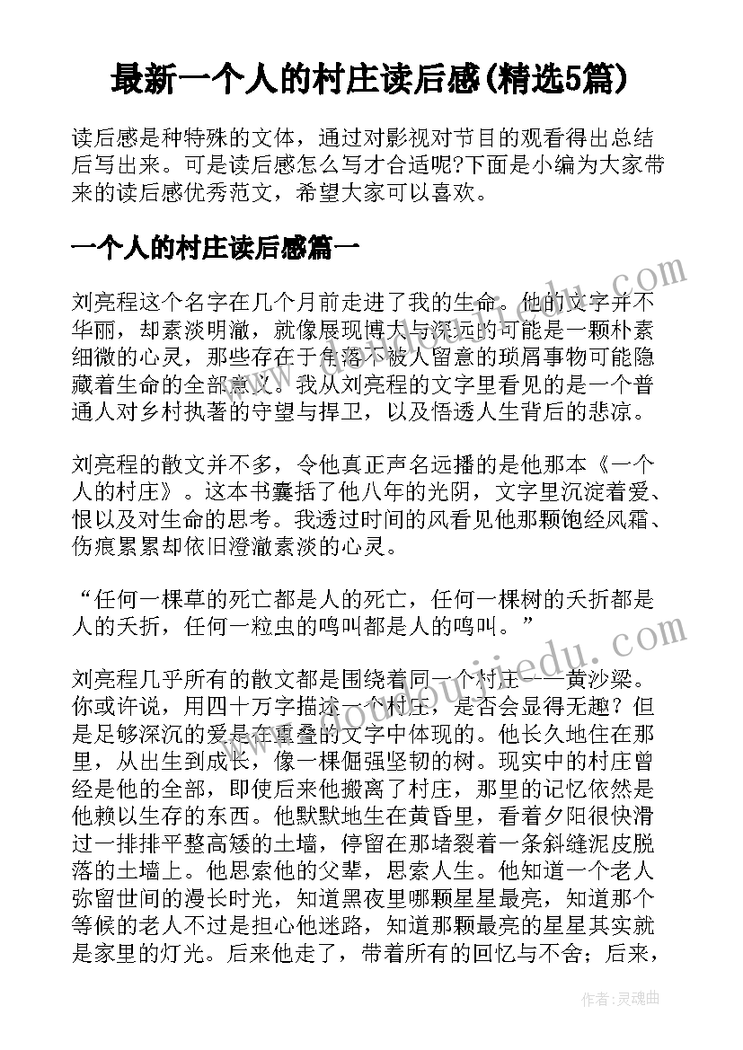 最新一个人的村庄读后感(精选5篇)