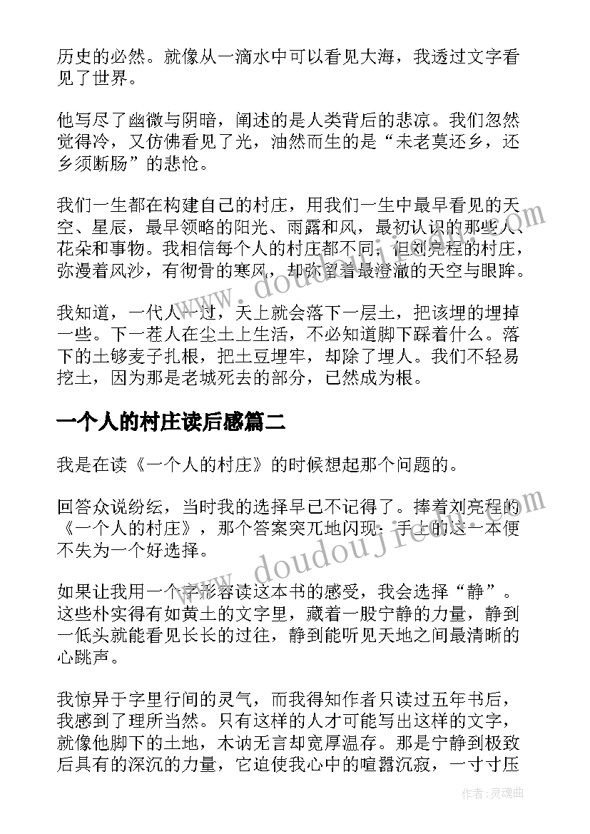 最新一个人的村庄读后感(精选5篇)