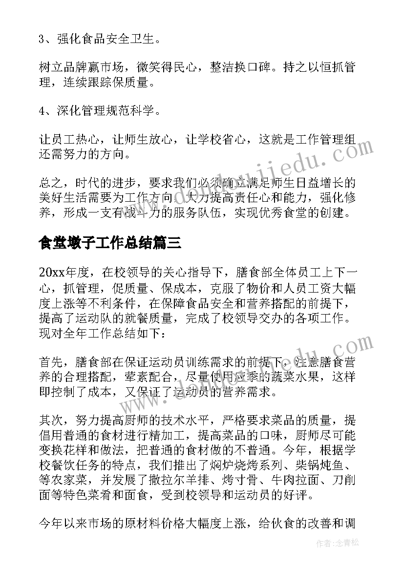 最新食堂墩子工作总结 食堂工作总结(精选6篇)