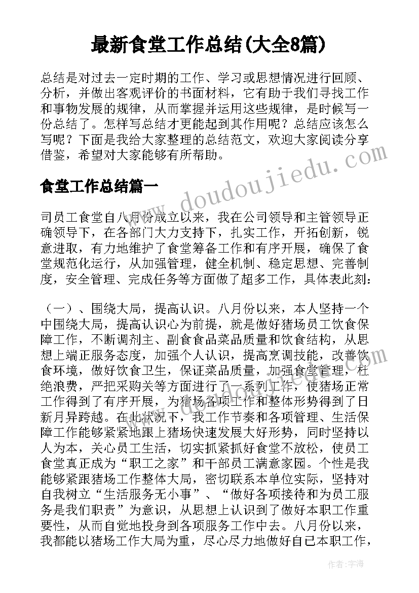 最新食堂工作总结(大全8篇)