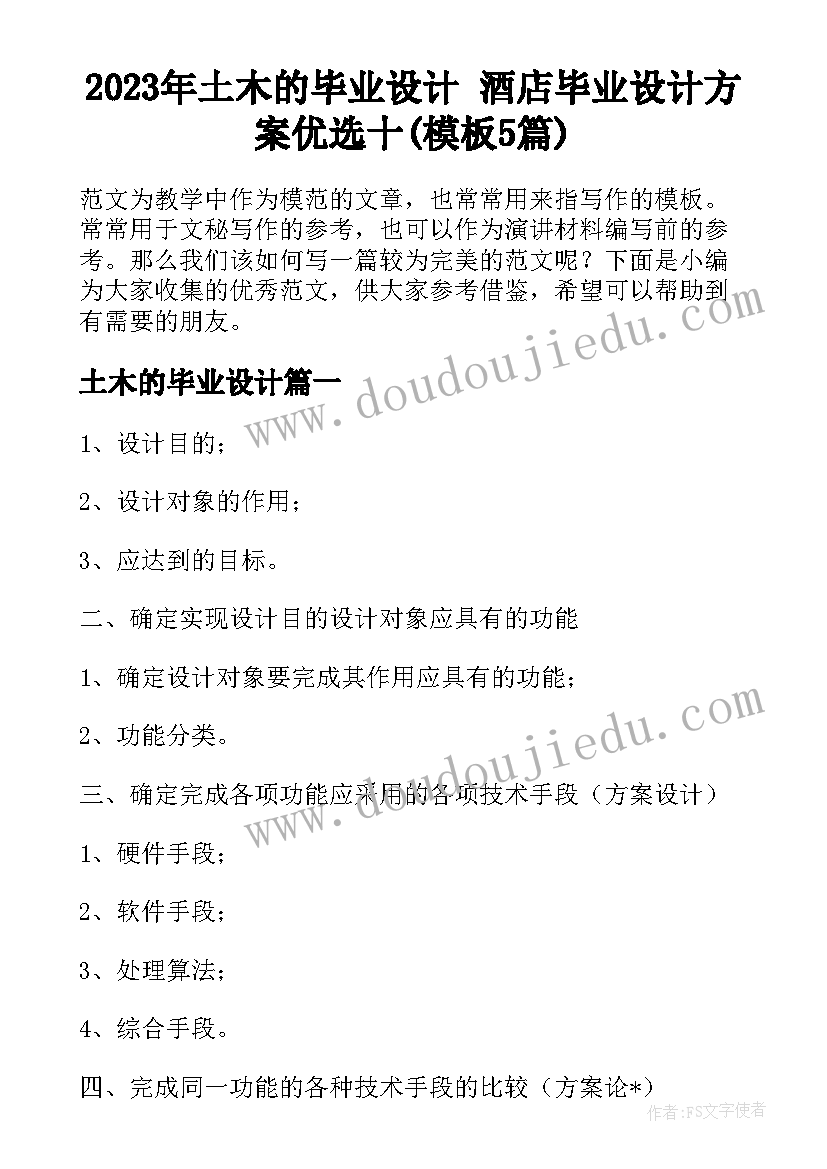 2023年土木的毕业设计 酒店毕业设计方案优选十(模板5篇)