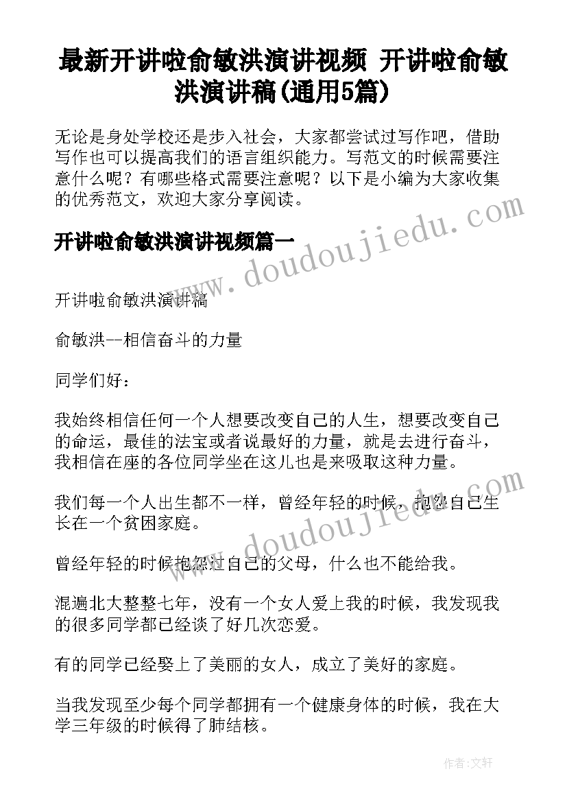 最新开讲啦俞敏洪演讲视频 开讲啦俞敏洪演讲稿(通用5篇)