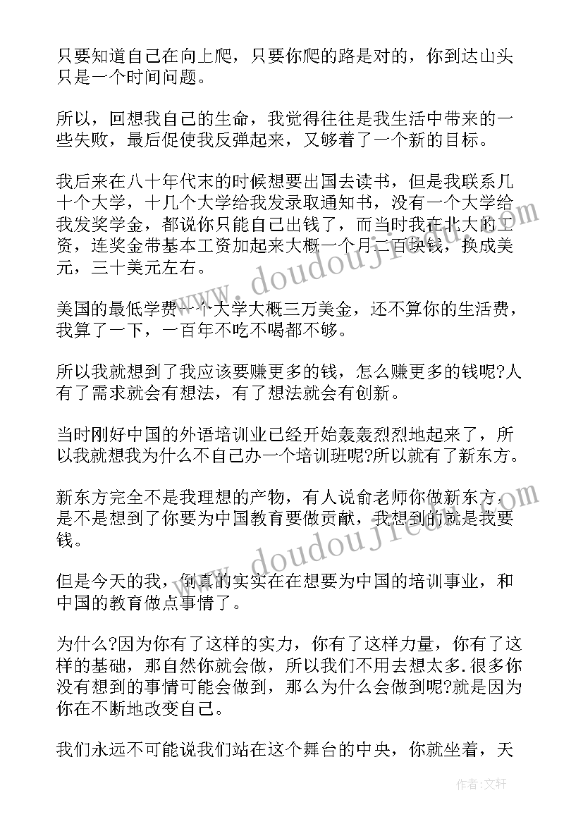 最新开讲啦俞敏洪演讲视频 开讲啦俞敏洪演讲稿(通用5篇)