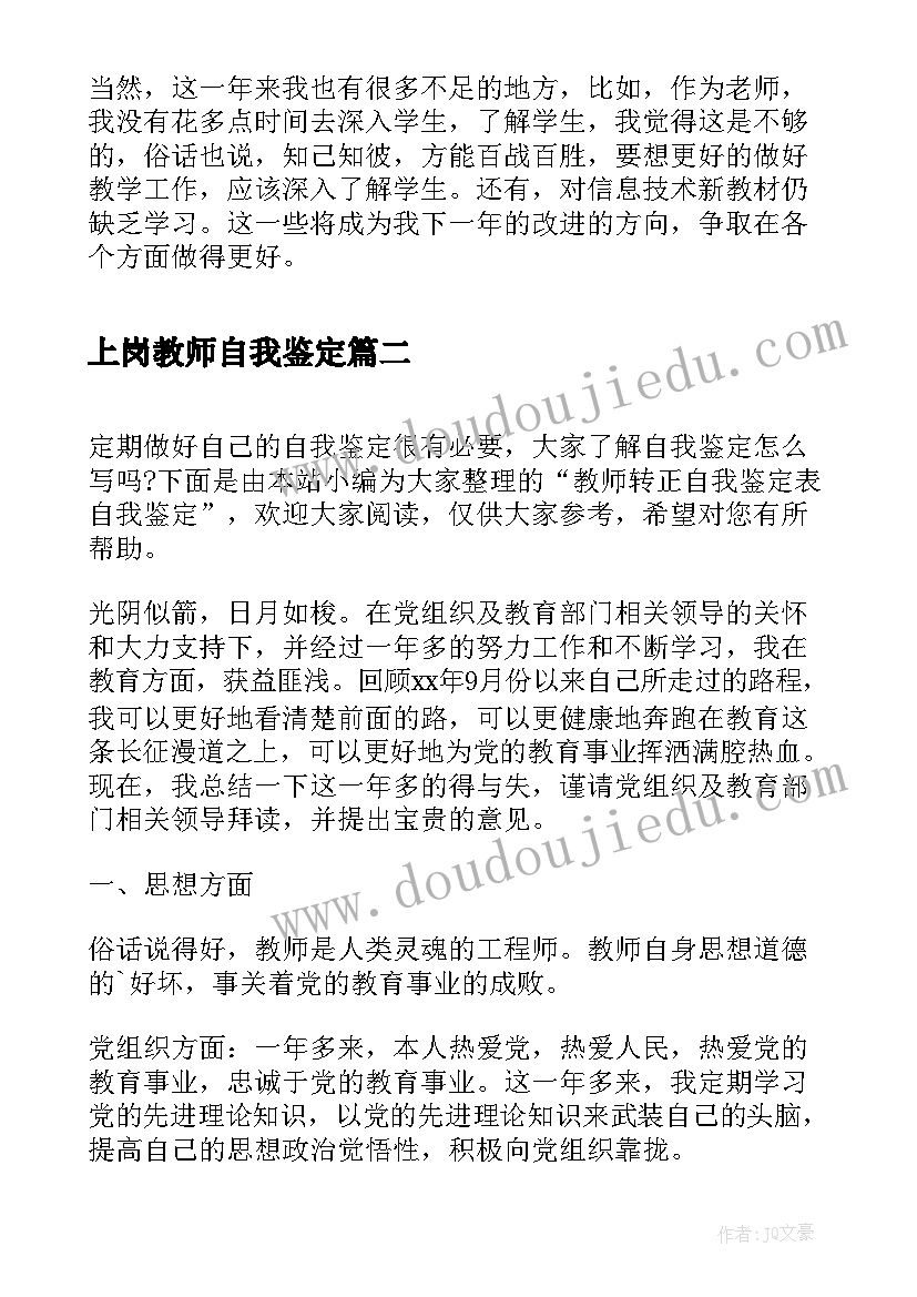 上岗教师自我鉴定 教师自我鉴定自我鉴定(实用8篇)