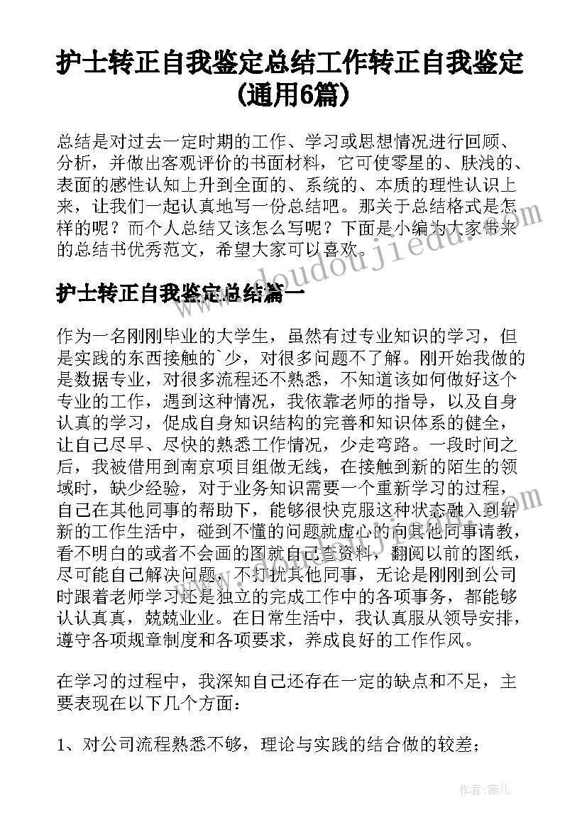 护士转正自我鉴定总结 工作转正自我鉴定(通用6篇)