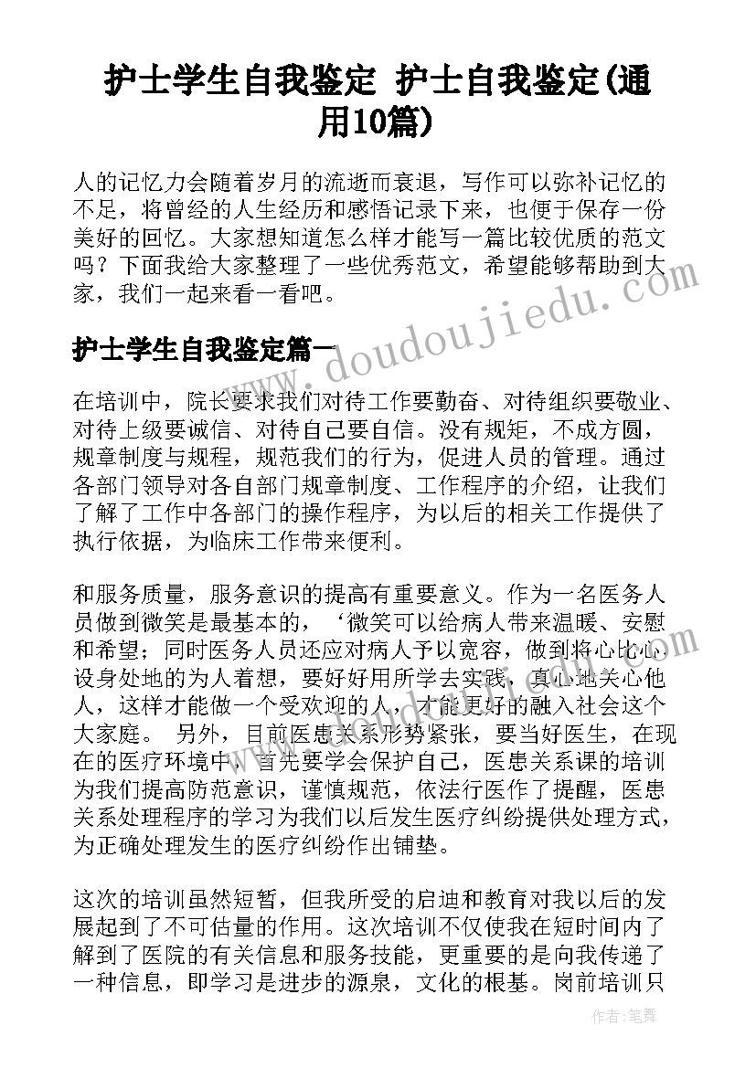 护士学生自我鉴定 护士自我鉴定(通用10篇)