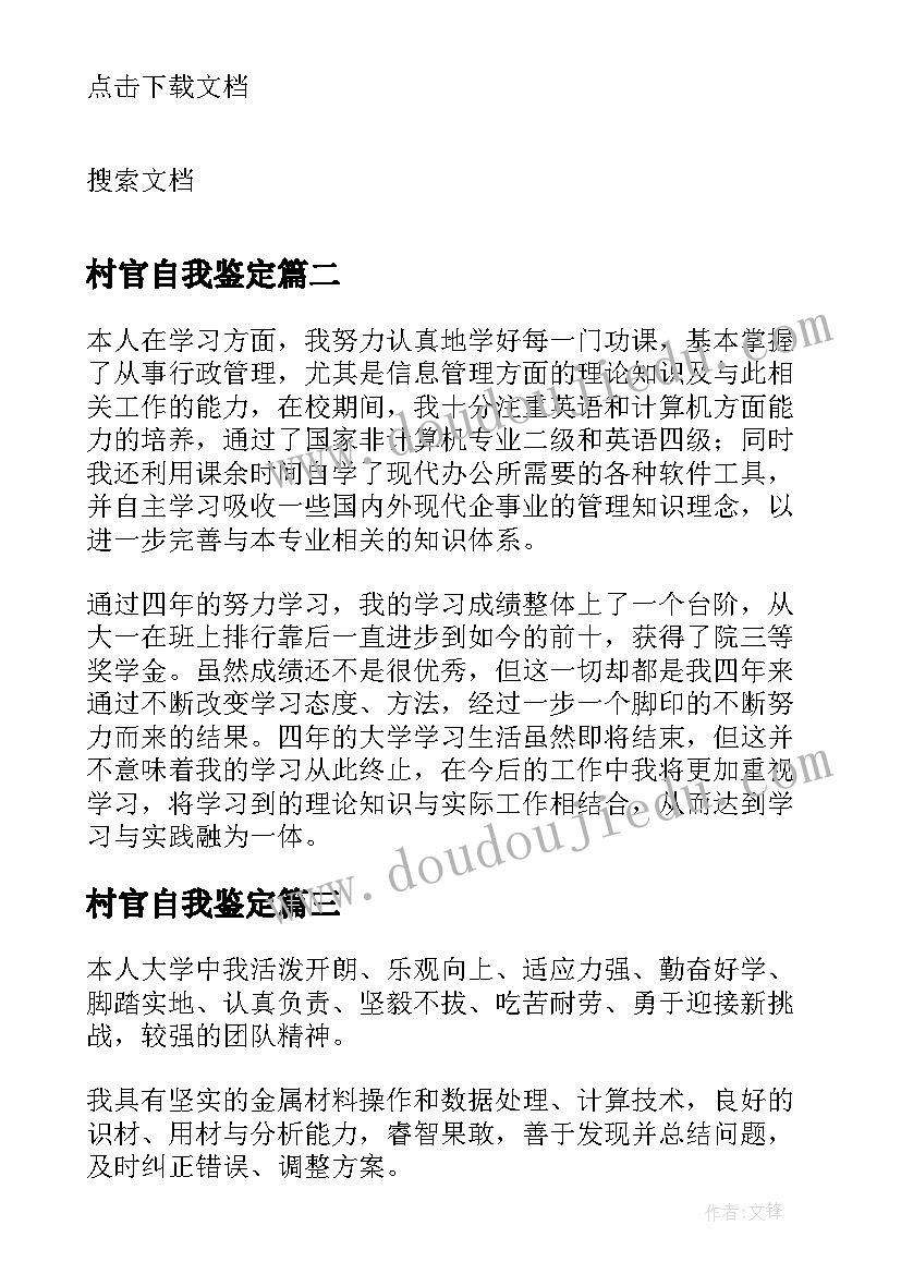 最新村官自我鉴定(通用9篇)