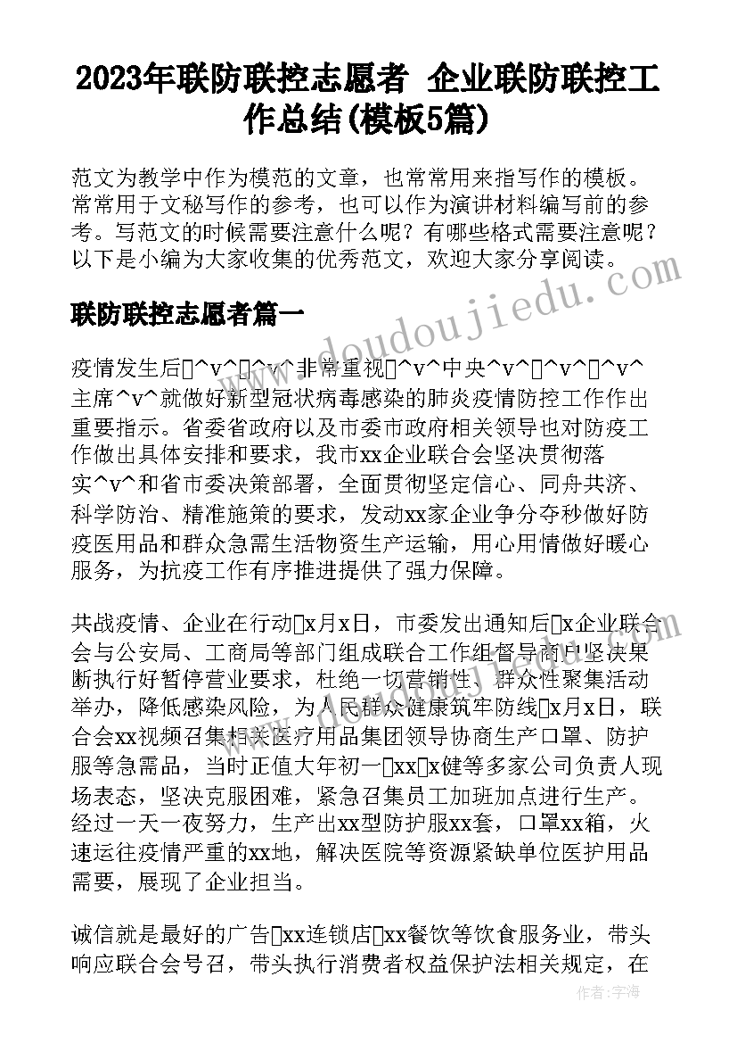 2023年联防联控志愿者 企业联防联控工作总结(模板5篇)