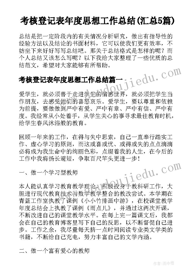 考核登记表年度思想工作总结(汇总5篇)