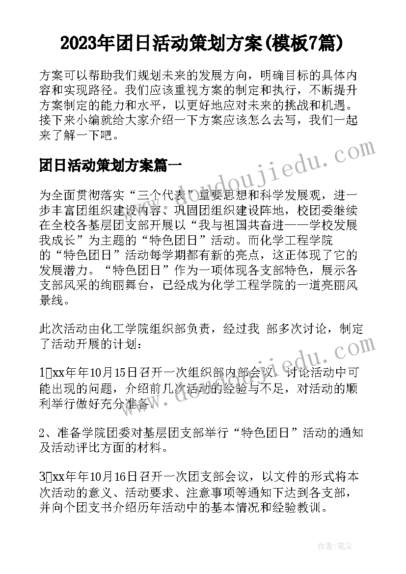 2023年团日活动策划方案(模板7篇)