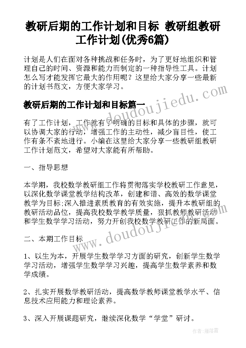 教研后期的工作计划和目标 教研组教研工作计划(优秀6篇)