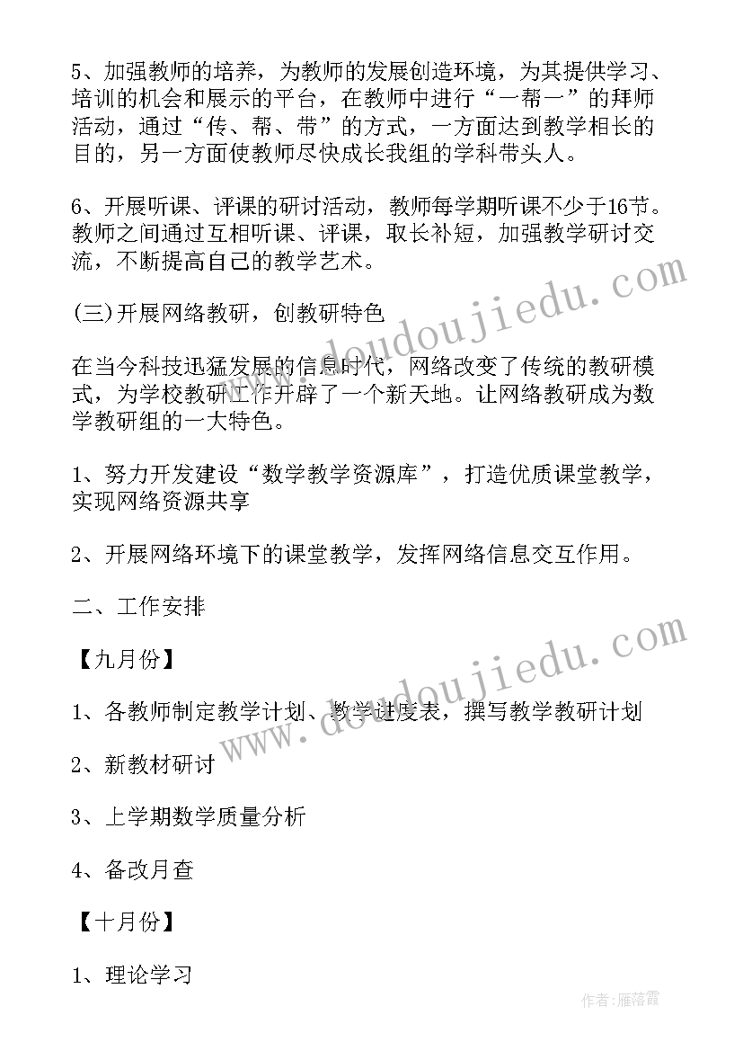 教研后期的工作计划和目标 教研组教研工作计划(优秀6篇)