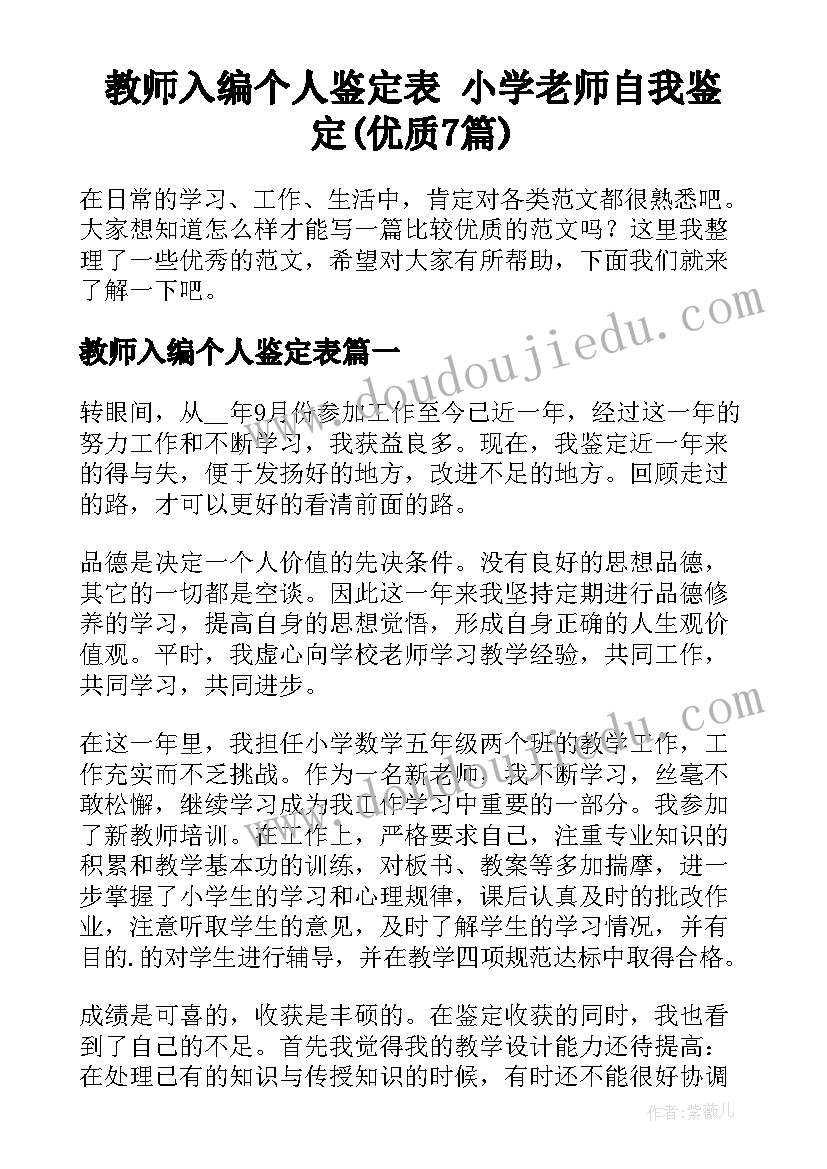 教师入编个人鉴定表 小学老师自我鉴定(优质7篇)