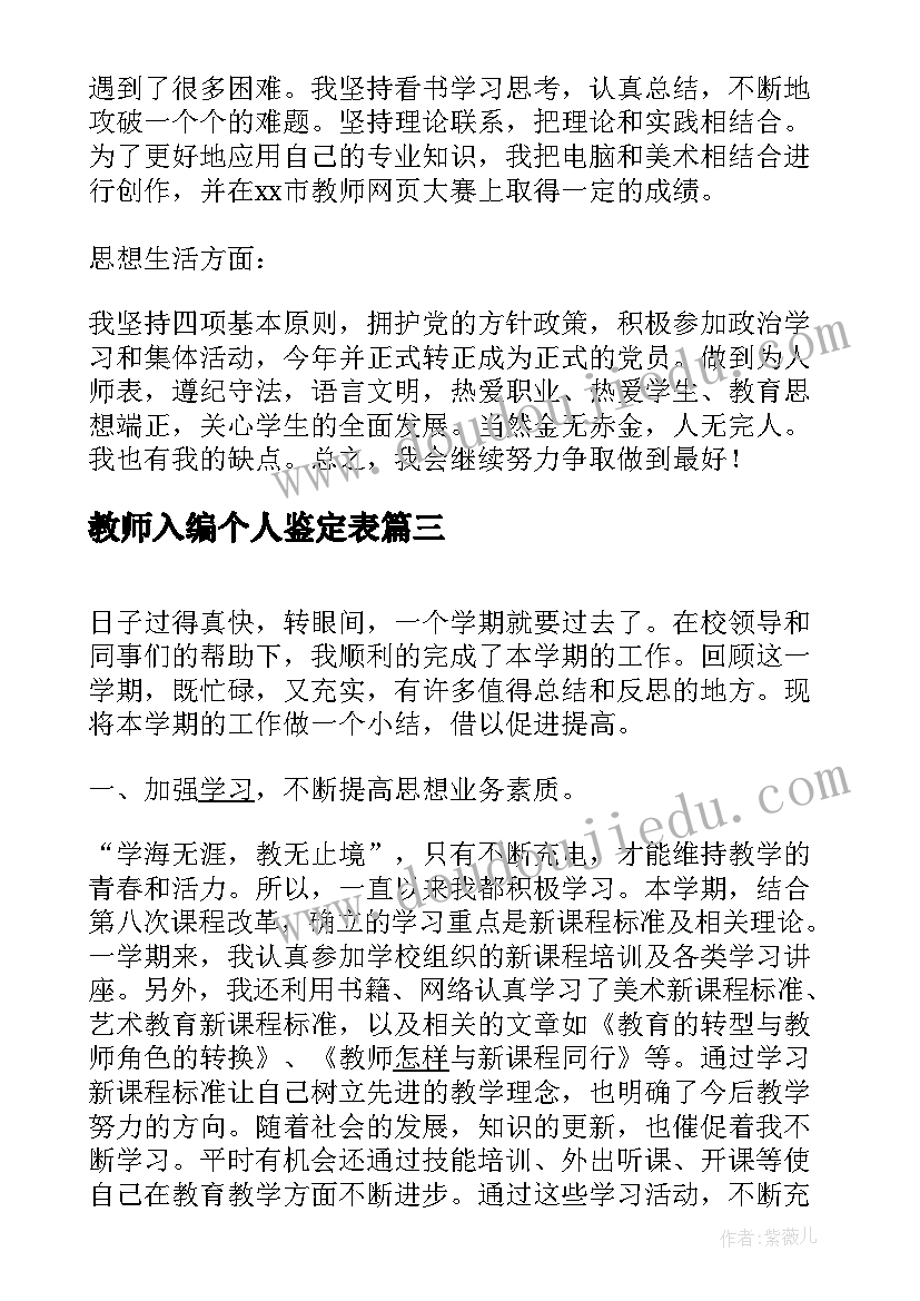 教师入编个人鉴定表 小学老师自我鉴定(优质7篇)