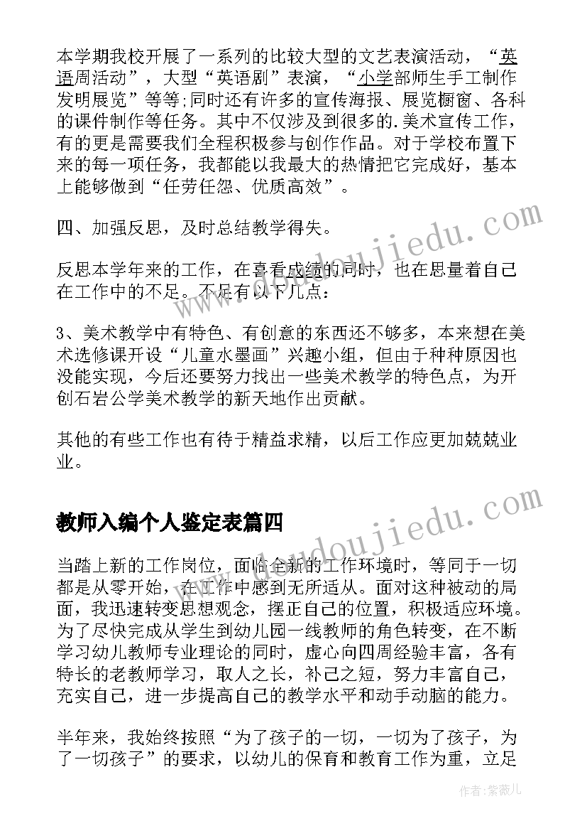 教师入编个人鉴定表 小学老师自我鉴定(优质7篇)