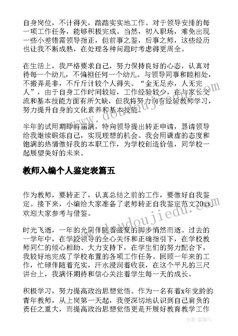 教师入编个人鉴定表 小学老师自我鉴定(优质7篇)