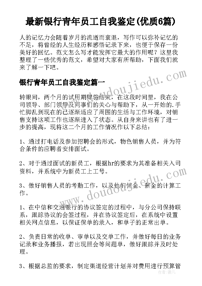 最新银行青年员工自我鉴定(优质6篇)