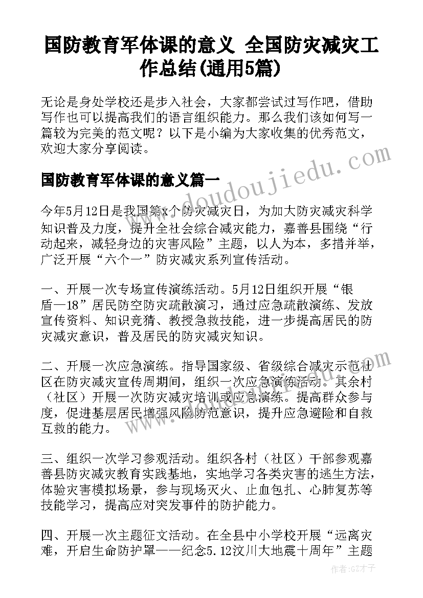 国防教育军体课的意义 全国防灾减灾工作总结(通用5篇)