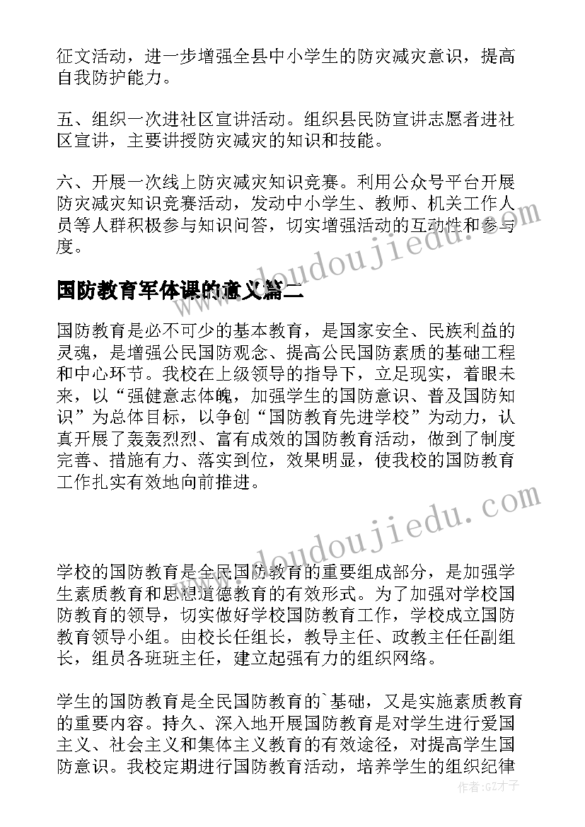 国防教育军体课的意义 全国防灾减灾工作总结(通用5篇)