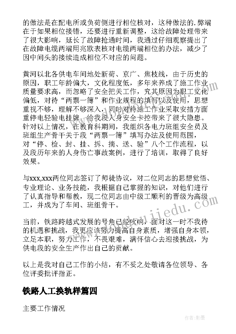 2023年铁路人工换轨样 铁路个人工作总结(大全8篇)