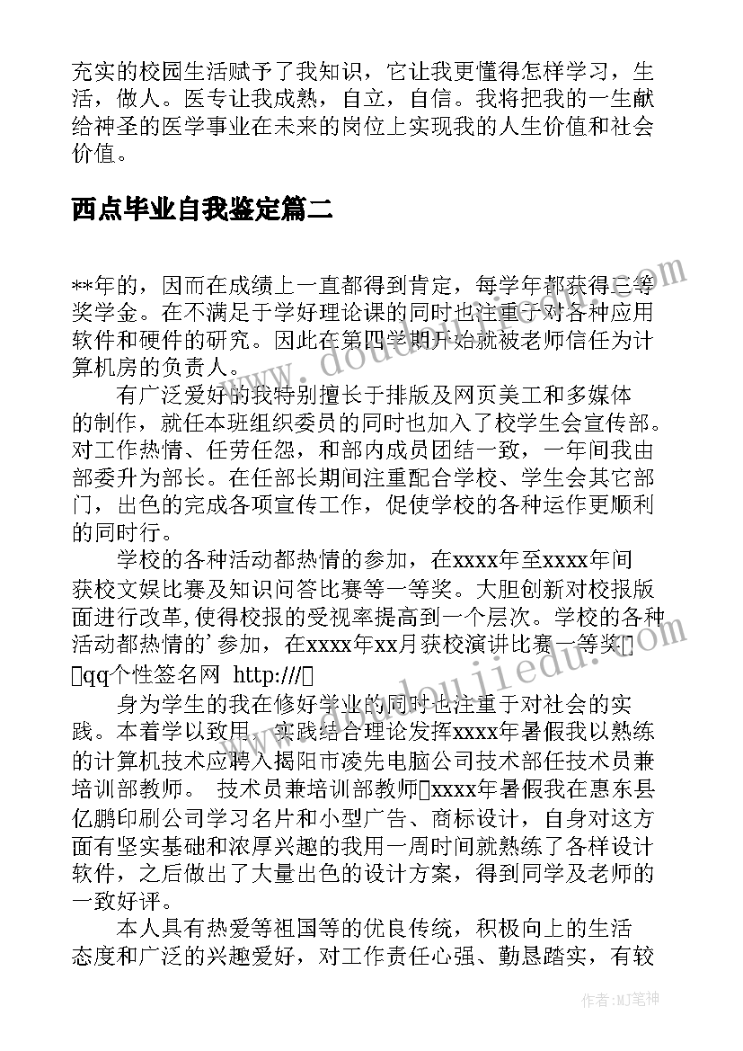 2023年西点毕业自我鉴定(精选9篇)