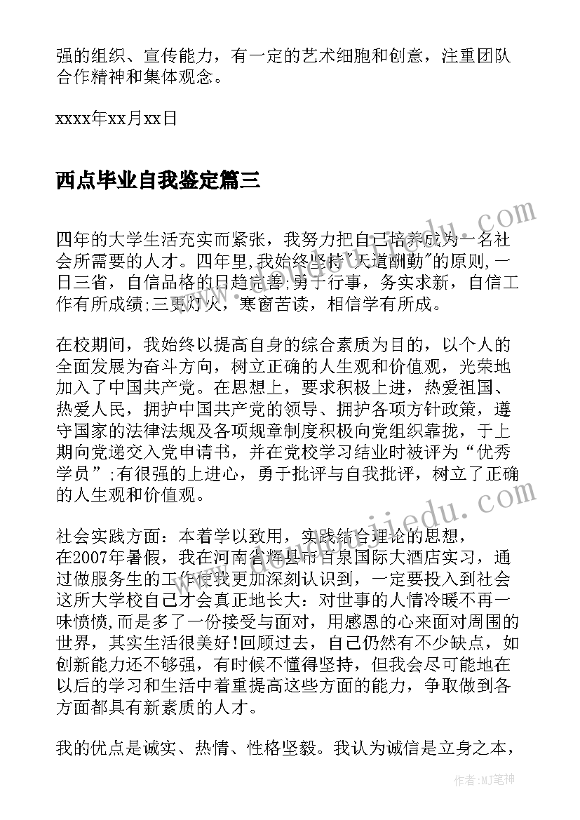 2023年西点毕业自我鉴定(精选9篇)