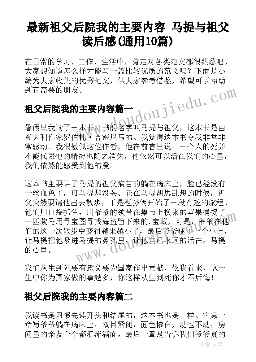 最新祖父后院我的主要内容 马提与祖父读后感(通用10篇)