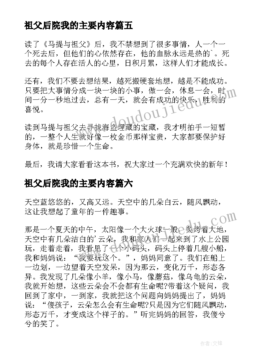 最新祖父后院我的主要内容 马提与祖父读后感(通用10篇)