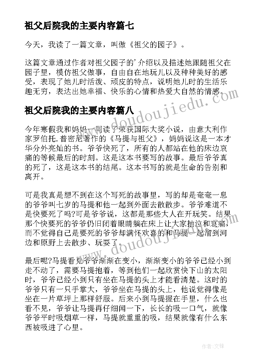 最新祖父后院我的主要内容 马提与祖父读后感(通用10篇)