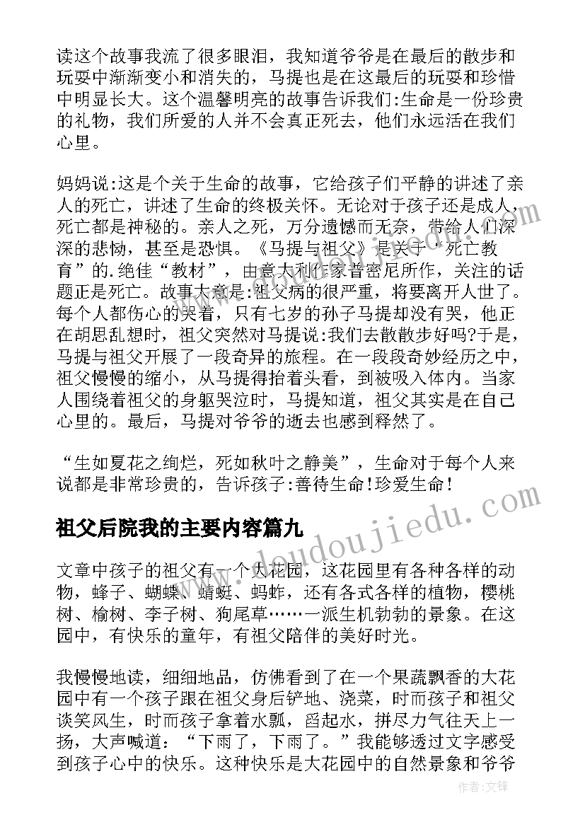 最新祖父后院我的主要内容 马提与祖父读后感(通用10篇)