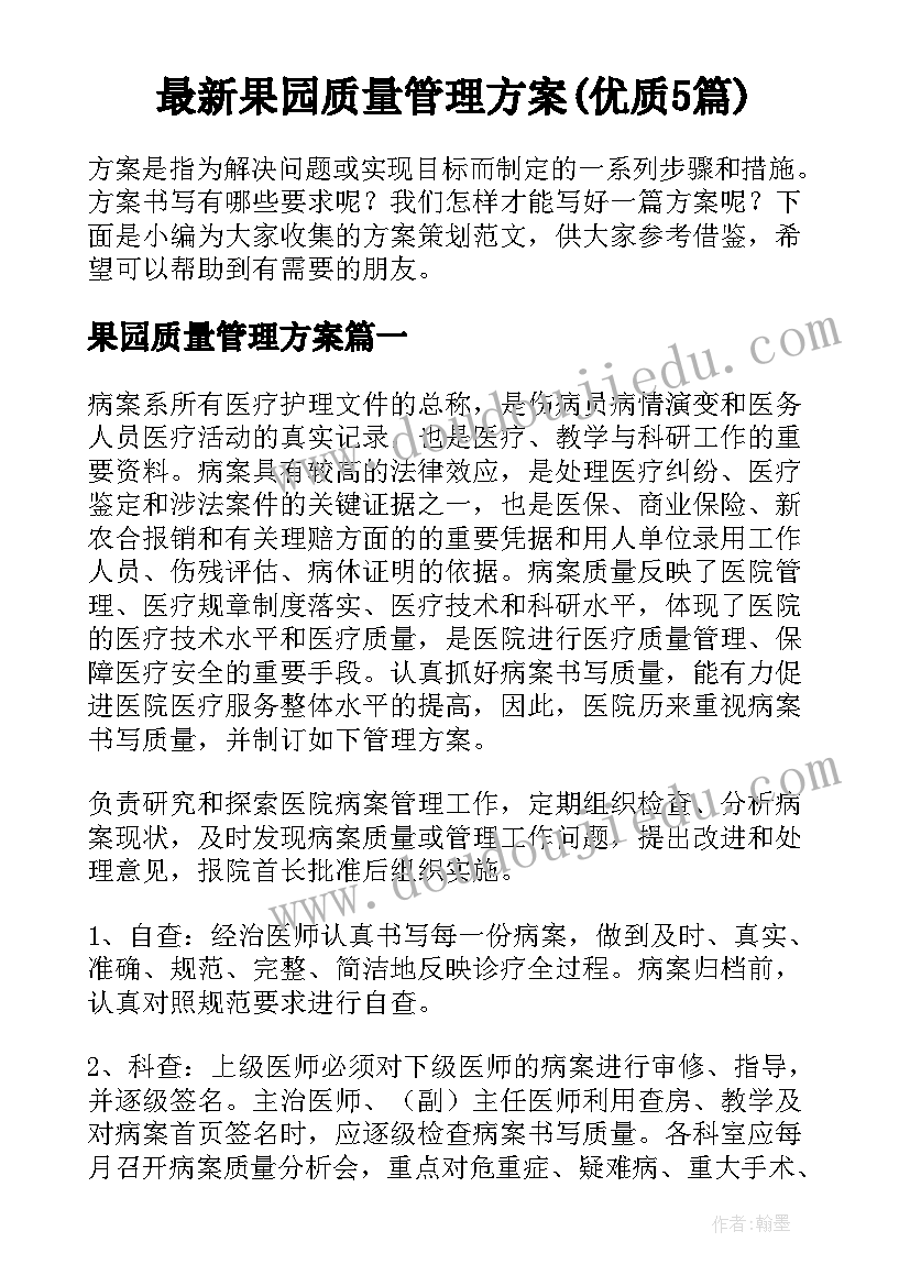 最新果园质量管理方案(优质5篇)