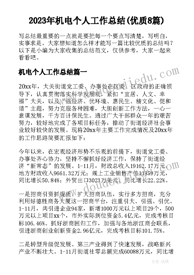 2023年机电个人工作总结(优质8篇)