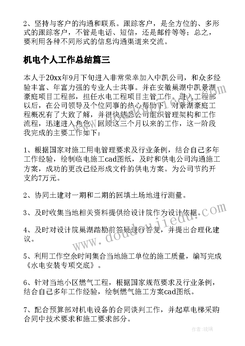 2023年机电个人工作总结(优质8篇)