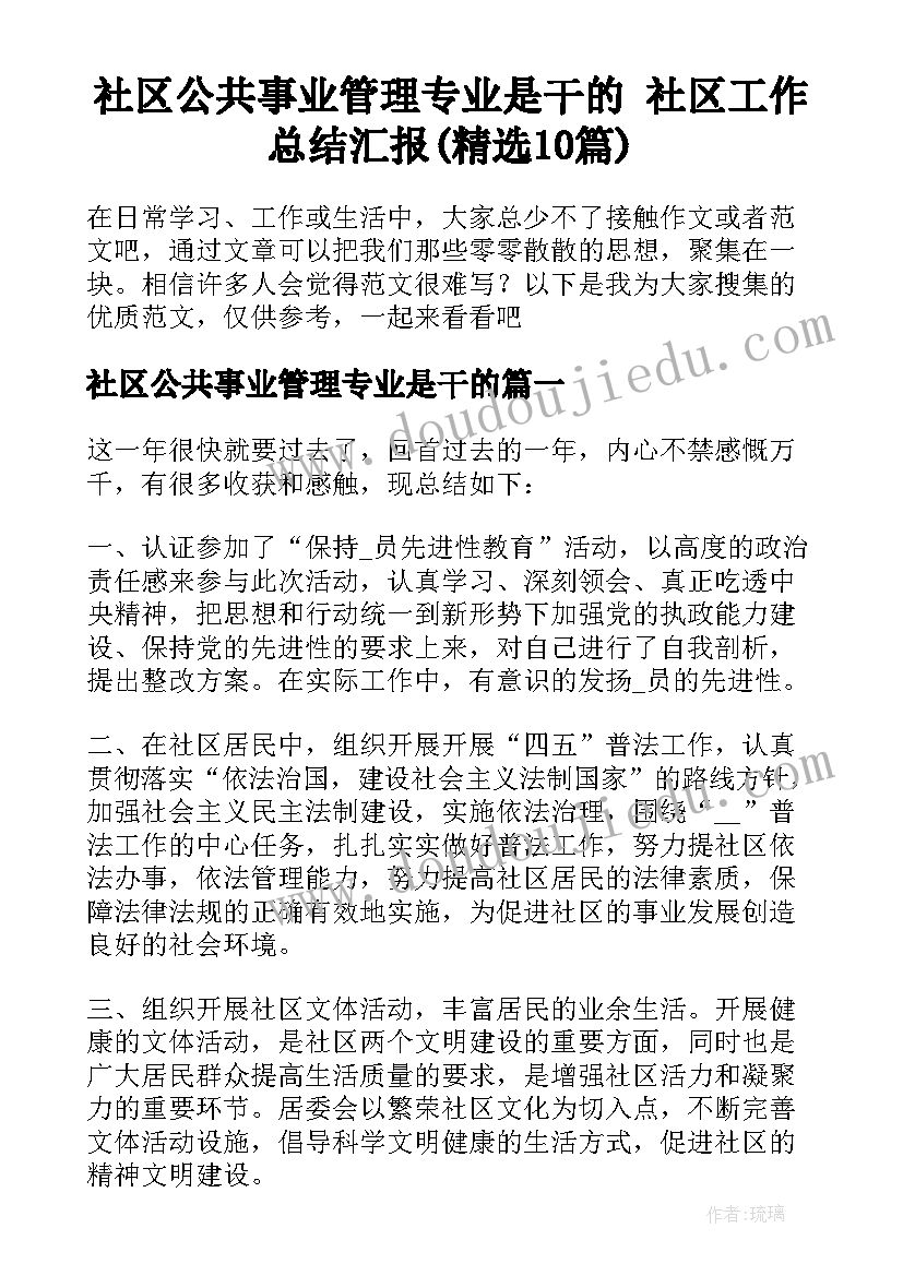 社区公共事业管理专业是干的 社区工作总结汇报(精选10篇)