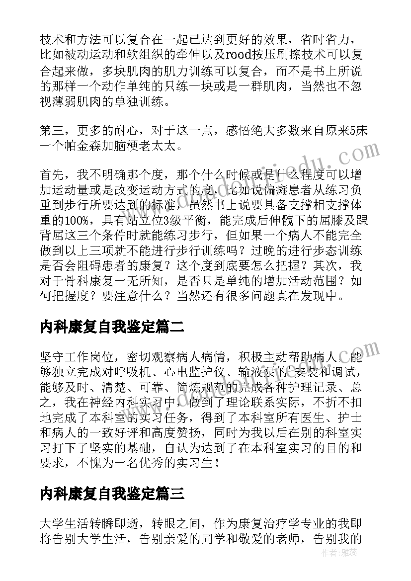 内科康复自我鉴定(汇总6篇)