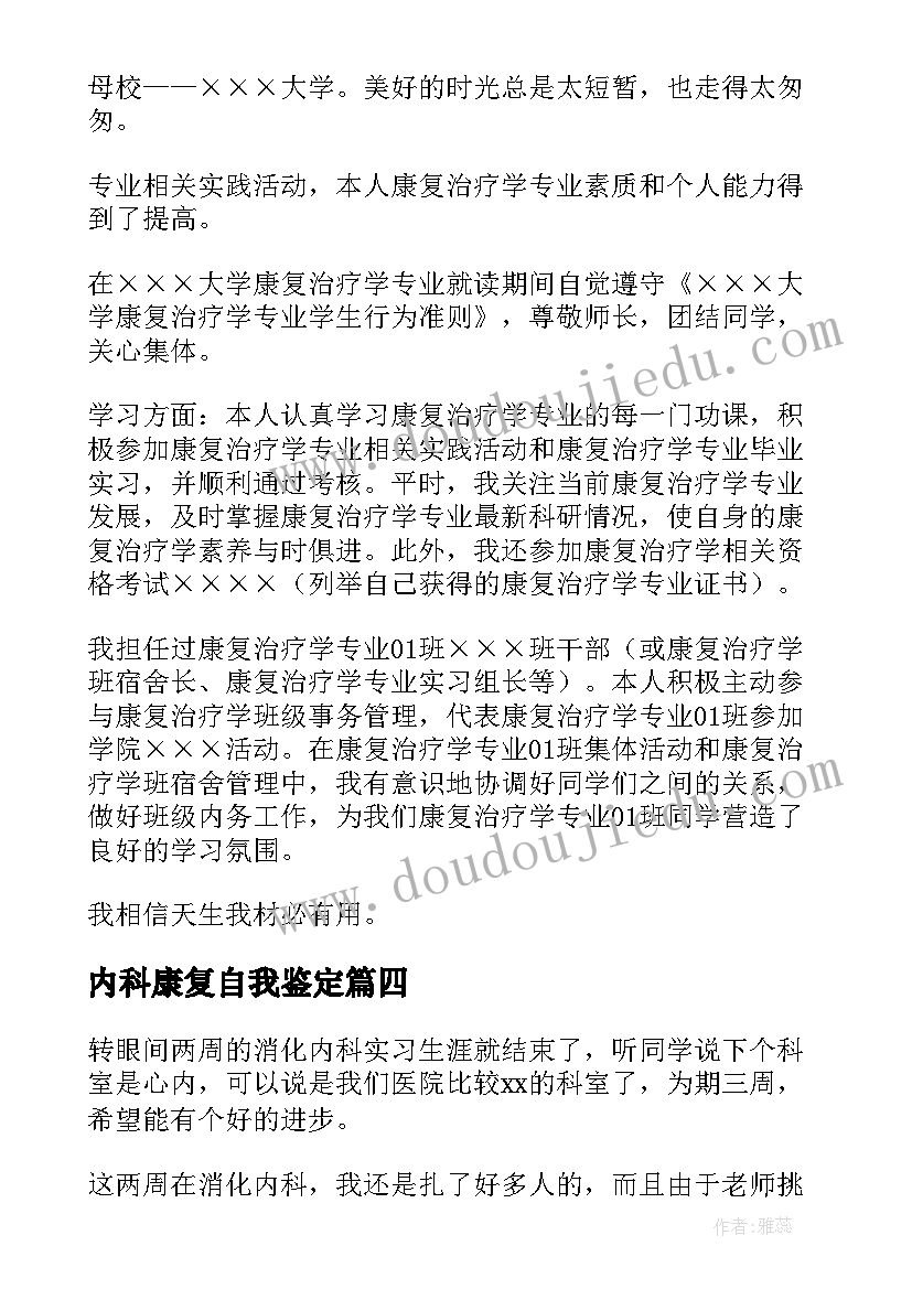 内科康复自我鉴定(汇总6篇)