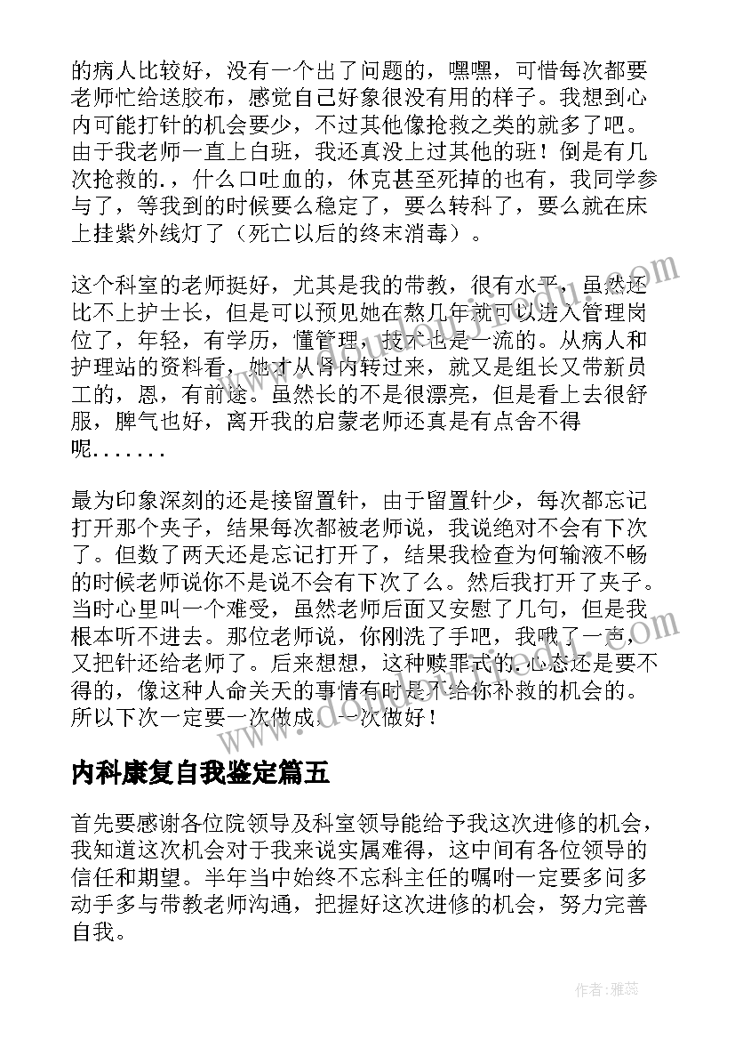 内科康复自我鉴定(汇总6篇)