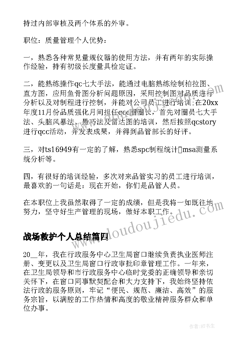 战场救护个人总结(大全5篇)