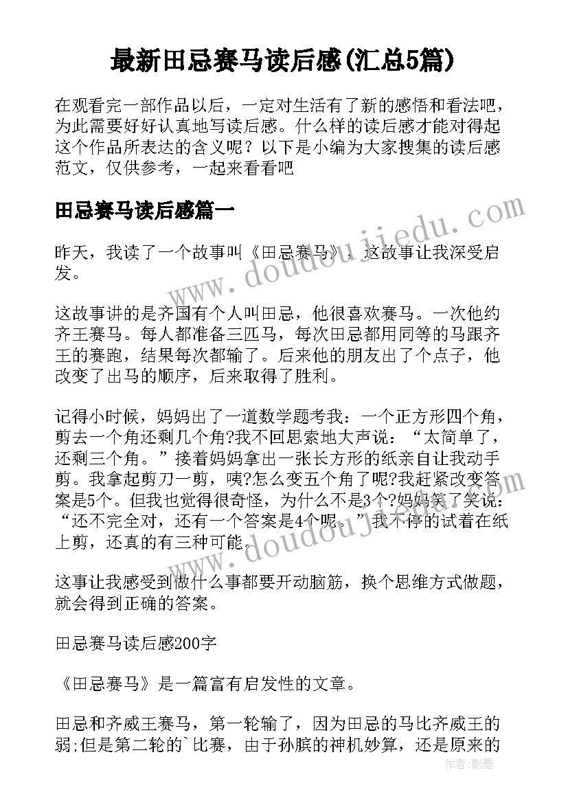 最新田忌赛马读后感(汇总5篇)